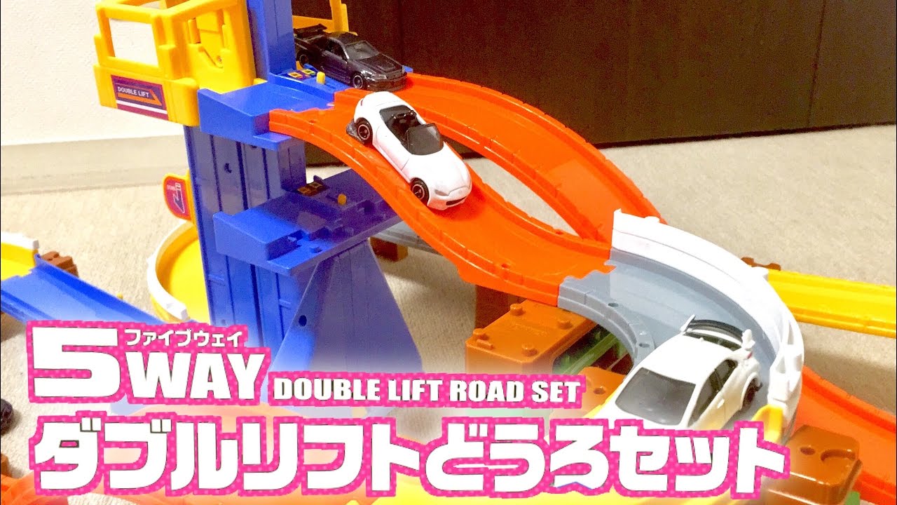 トミカ トミカシステム 5WAY ダブルリフトどうろセットでミニカーを