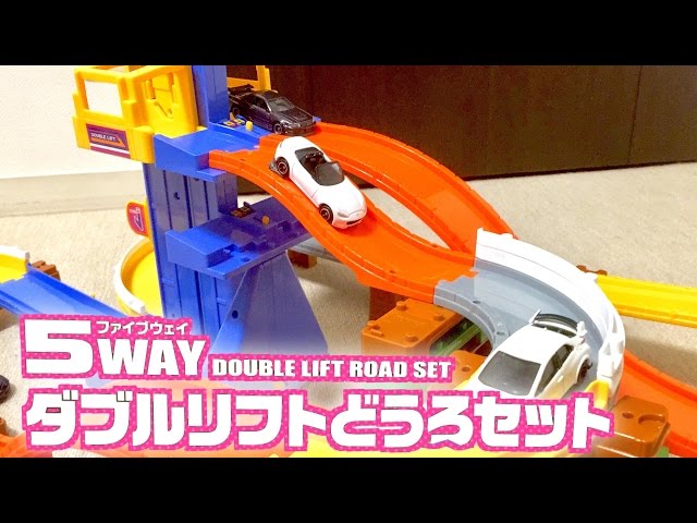 トミカ トミカシステム 5WAY ダブルリフトどうろセットでミニカーを