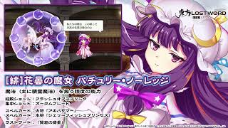 東方LostWord】[緋]花曇の魔女 パチュリー・ノーレッジ 紹介動画 - YouTube
