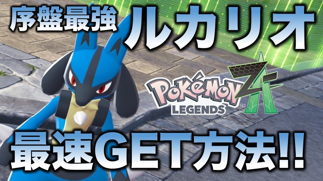 Too Strong] Get Lucario as fast as possible! [Pokemon ZA] - YouTube