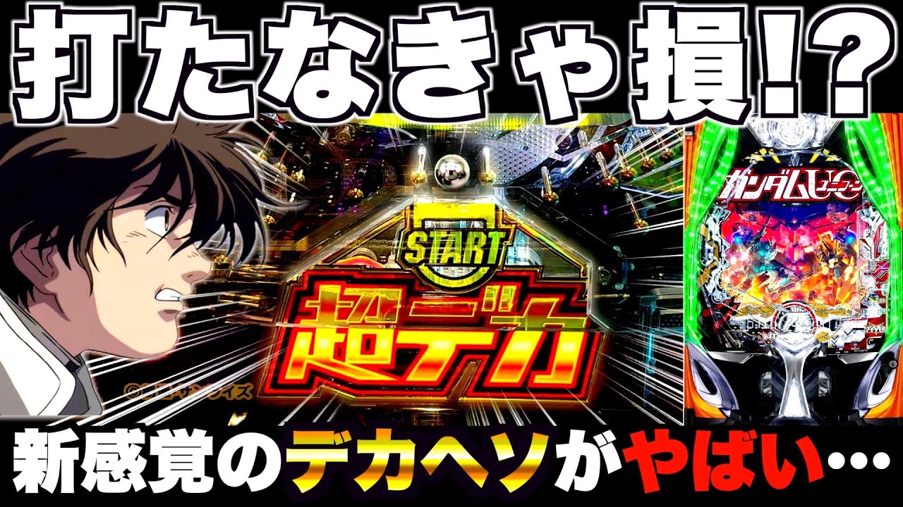 新台【eガンダムユニコーン2】打たなきゃ損？話題のデカヘソがやば