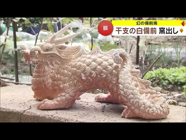 龍の荘厳なうねり…様々な表情に注目 “幻の備前焼”白備前で作った「辰