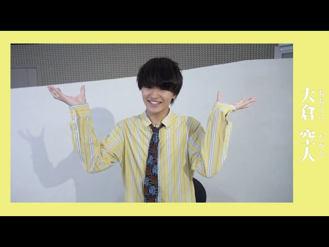 メンバー紹介】大倉 空人 (おおくらたかと)/原因は自分にある。 - YouTube