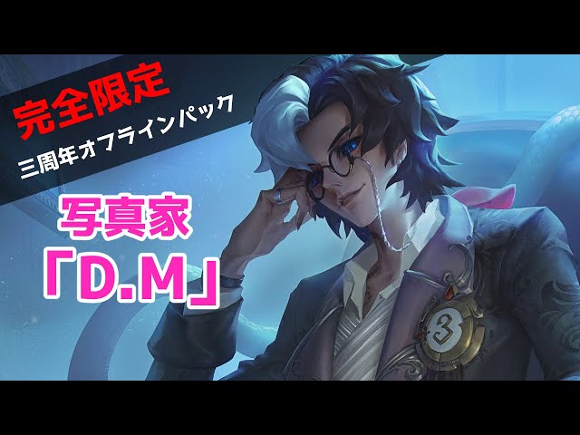 第五人格／IdentityV】三周年限定！写真家の限定衣装「D.M」が届いたよ