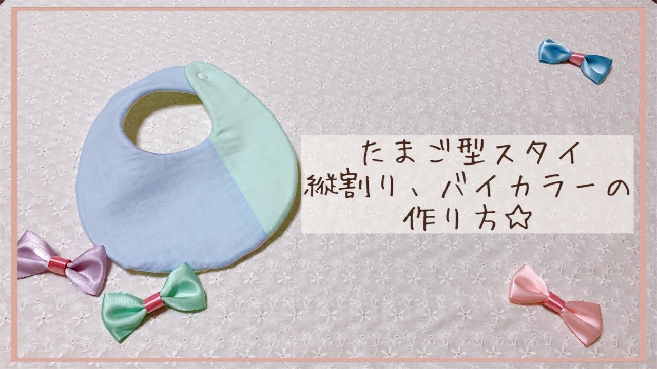 型紙あり】たまご型スタイ 縦割りバイカラーの作り方【簡単】 - YouTube