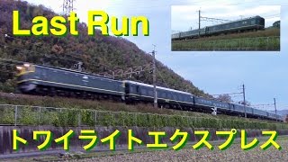 さよならトワイライトエクスプレス 24系客車 廃車回送 2016.12.9 - YouTube