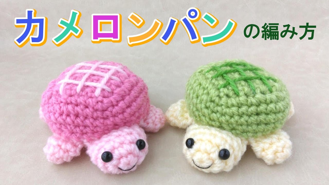 カメロンパンの編み方【かぎ針】（字幕）カメの形をしたメロンパンの