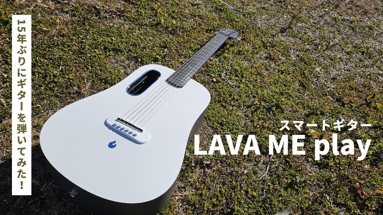 LAVA ME playを弾いてみた スマートギターで練習して15年のブランクを
