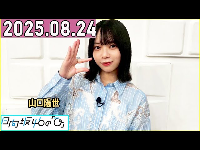 日向坂46の「ひ」山口陽世 2025年08月24日 . - YouTube