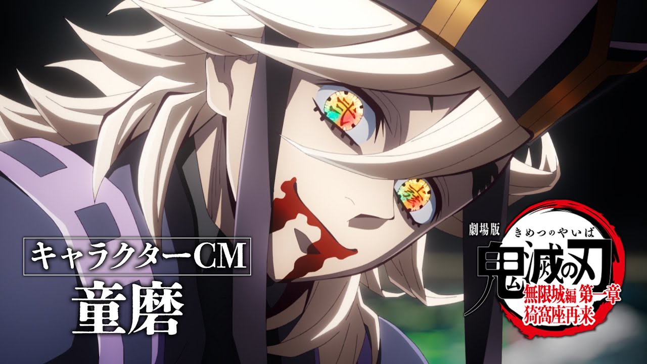 劇場版「鬼滅の刃」無限城編 第一章 猗窩座再来』キャラクターCM［童磨