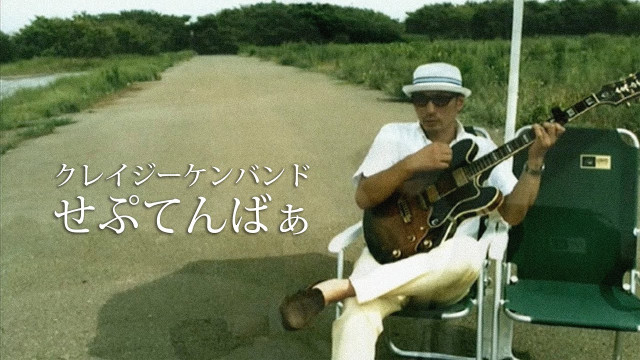 クレイジーケンバンド ／ せぷてんばあ（2001年） - YouTube