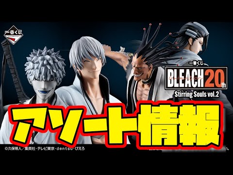 一番くじアソート情報】一番くじ BLEACH Stirring Souls vol.2 一番賞