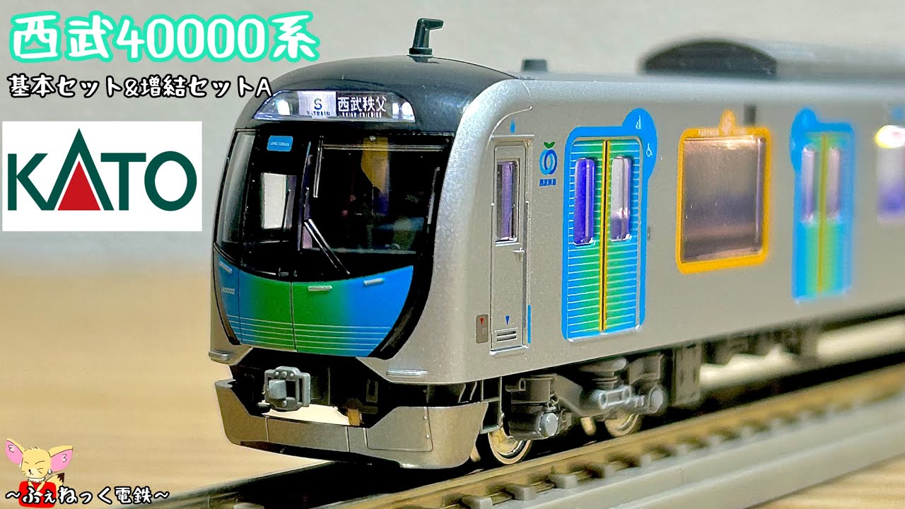 Nゲージ】西武40000系・基本セット&増結セットA - YouTube