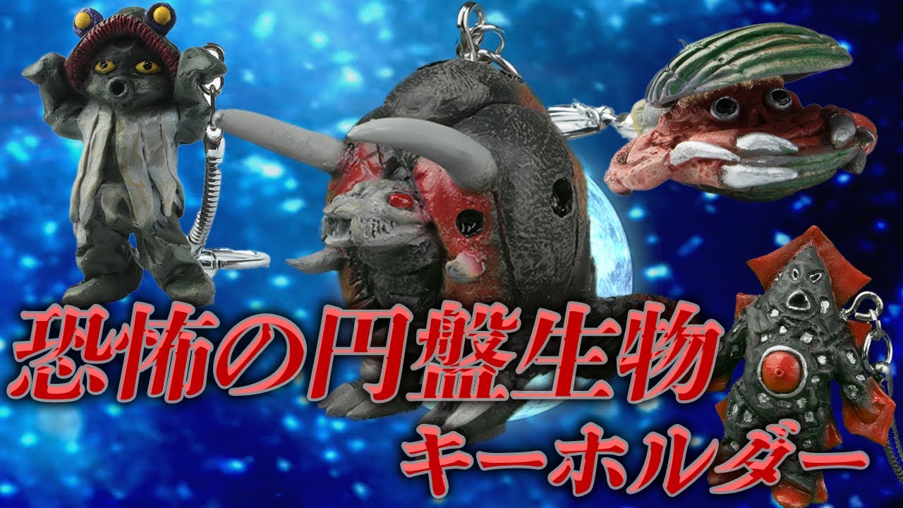 ニッチな商品？いいえ争奪戦です！恐怖の円盤生物シリーズキーホルダー