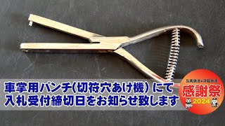 車掌用パンチ(切符穴あけ機) にて、入札受付締切日をお知らせ致します