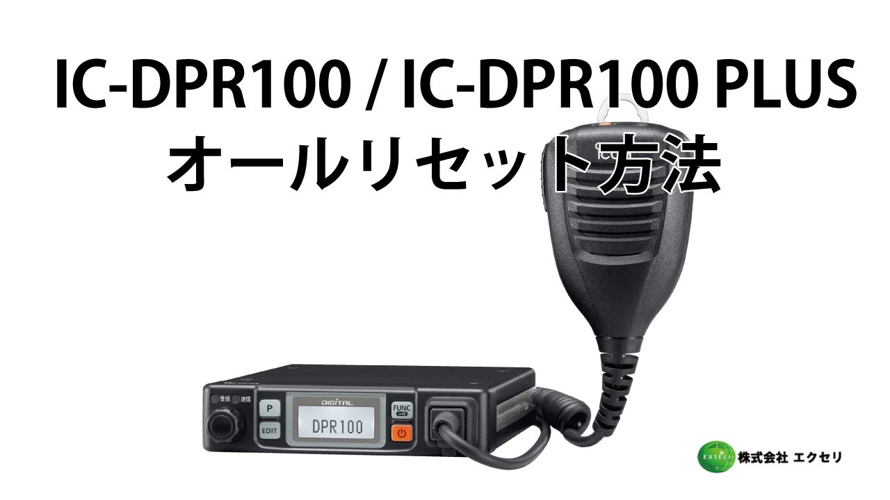 アイコム(ICOM)製のデジタル簡易無線登録局 IC-DPR100 / IC-DPR100