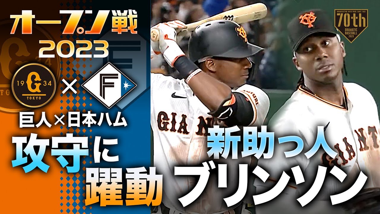 攻守に躍動】新助っ人ブリンソン - YouTube