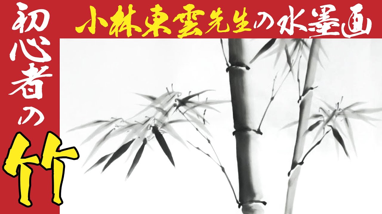 達人の水墨画】実演解説：竹（初心者・簡単入門）基本の四君子①