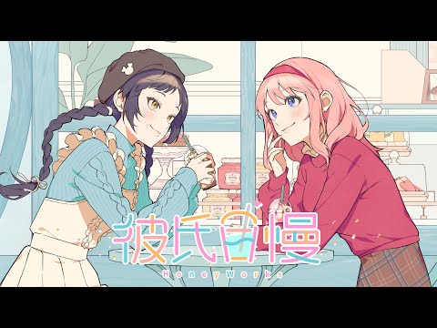 彼氏自慢 feat. 瀬戸口雛・高見沢アリサ（CV：麻倉もも・東山奈央
