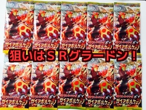 ポケモンカードゲームXY】 ガイアボルケーノ開封！ 「狙いはSR
