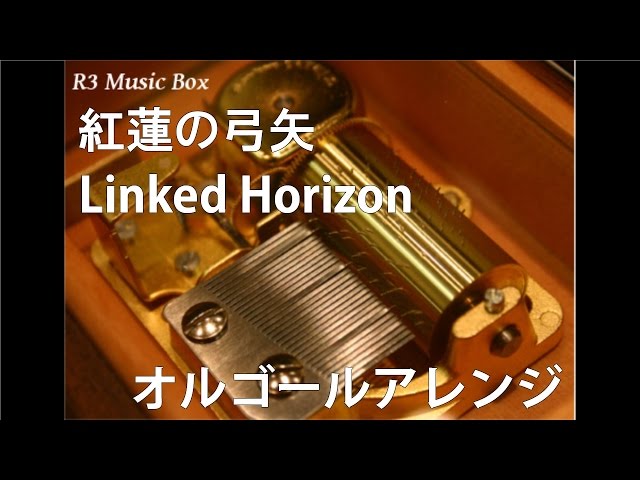 紅蓮の弓矢/Linked Horizon【オルゴール】 (TVアニメ「進撃の巨人」OP