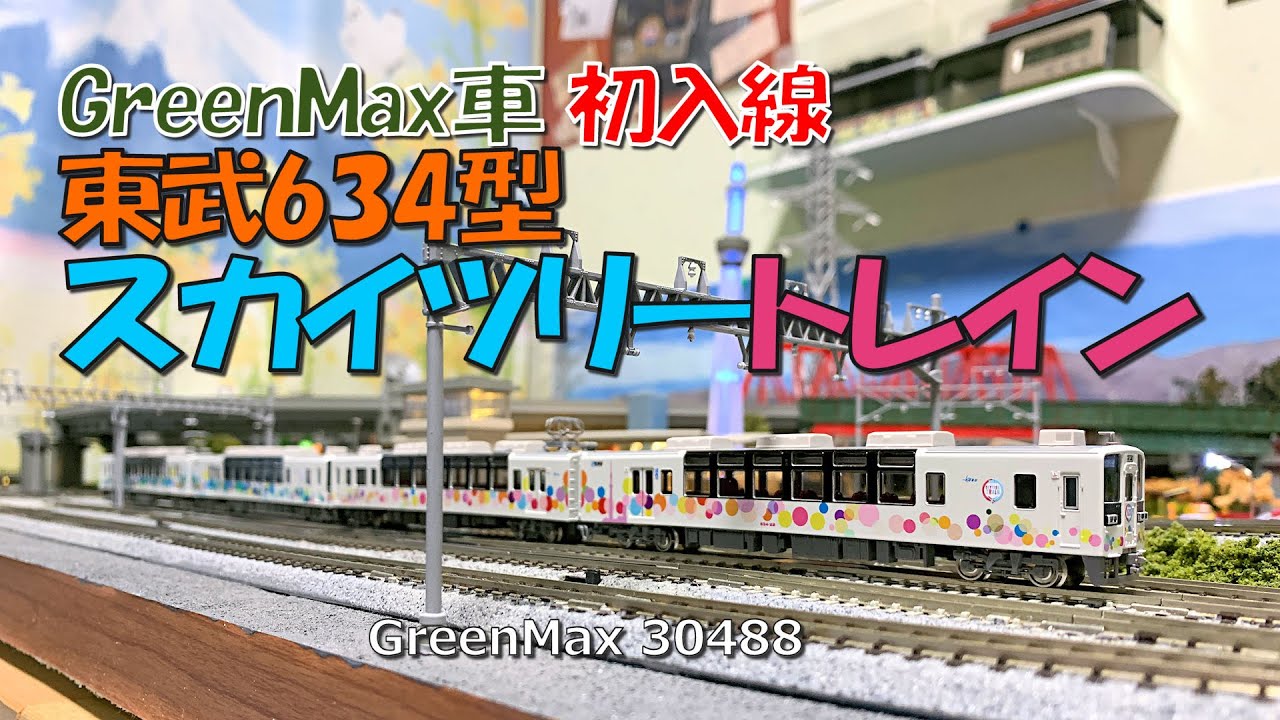 Nゲージ 東武634型スカイツリートレイン入線 - YouTube
