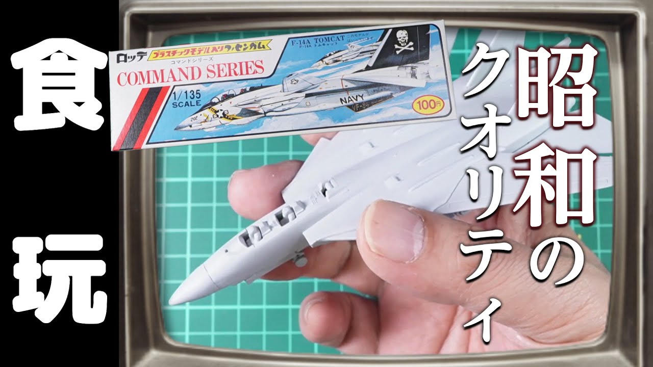 This is only 100 yen!? The quality of Showa era candy toy plastic