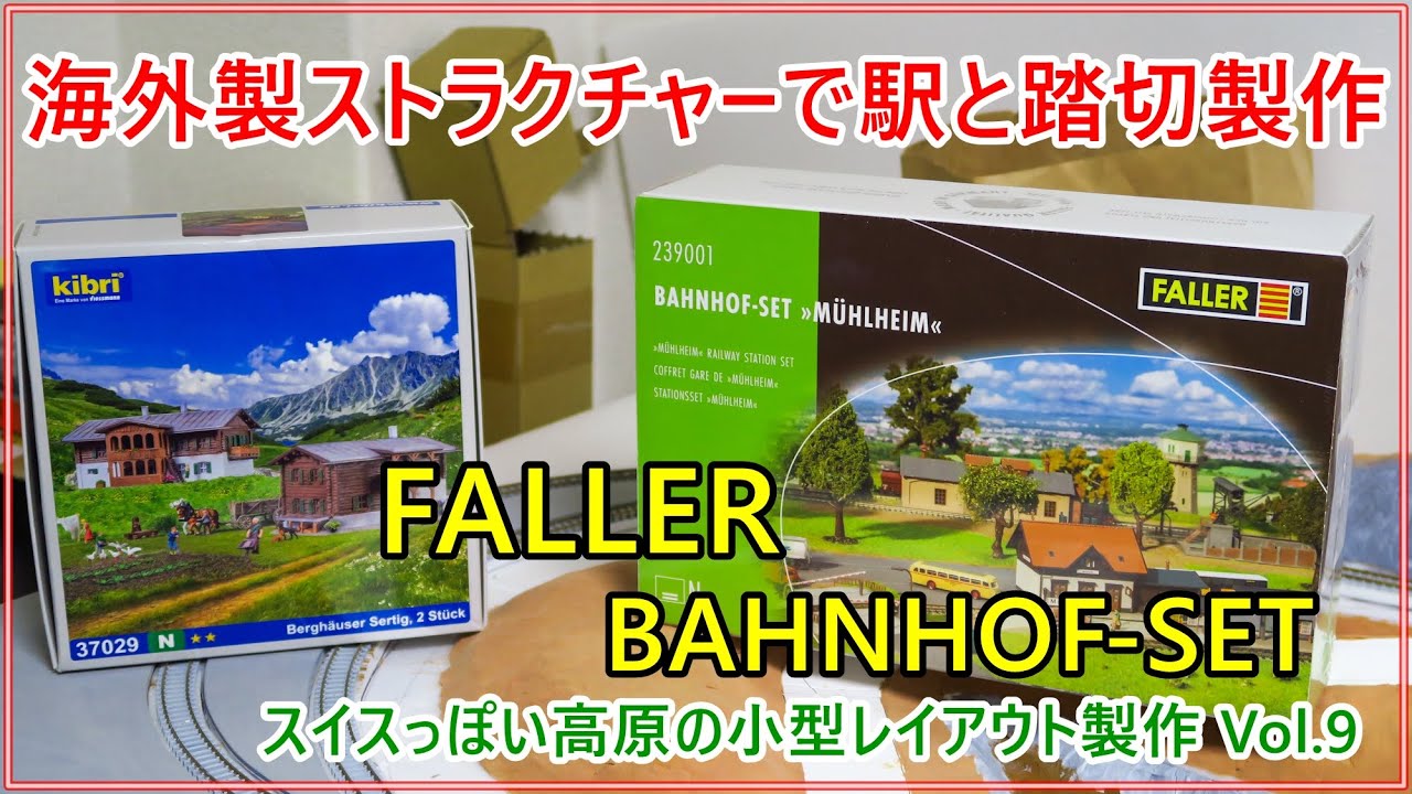 小型レイアウト】海外製ストラクチャーで駅と踏切の製作【Nゲージ