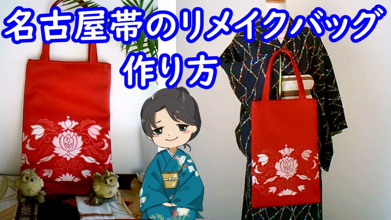 Kimono belt remake bag] Revival! How to make a kimono obi (nagoya