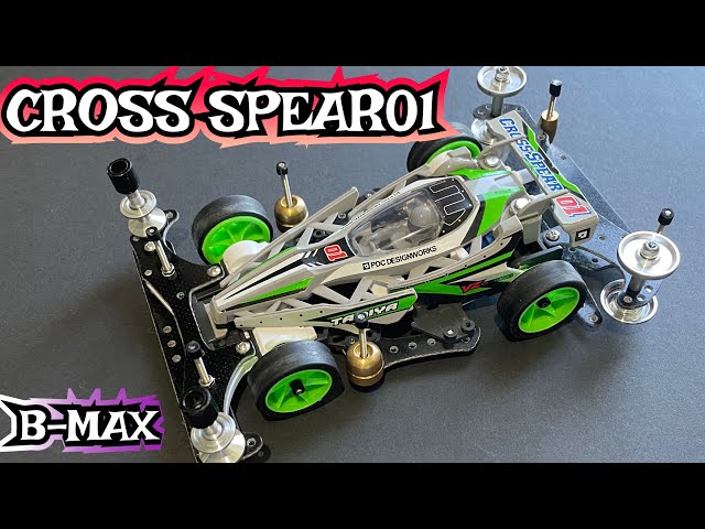 ミニ四駆/B-MAX】VZシャーシのB-MAXマシンの紹介‼️クロススピアー01