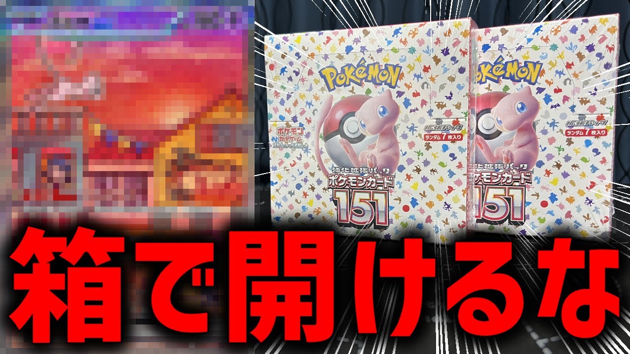 ポケカ】箱開けたら終わり最新弾のポケモンカード151開封したら