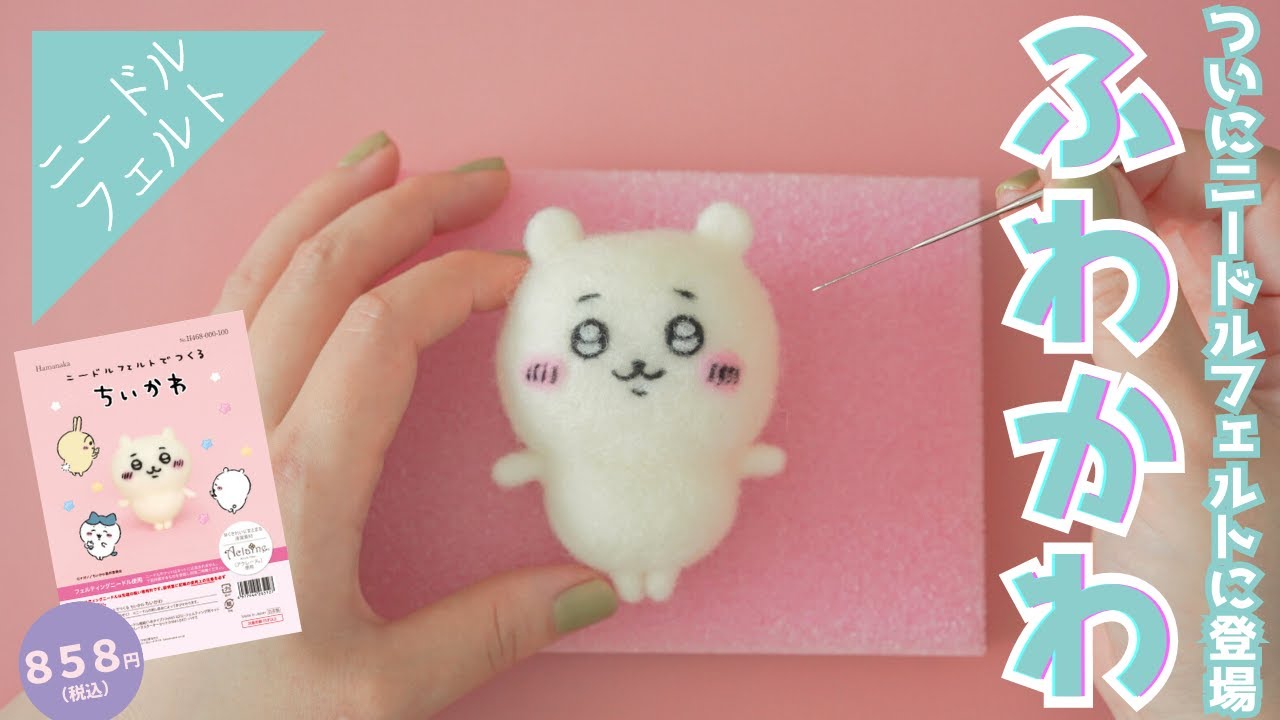 So cute I want to eat it] I'm reviewing Chiikawa's needle felting