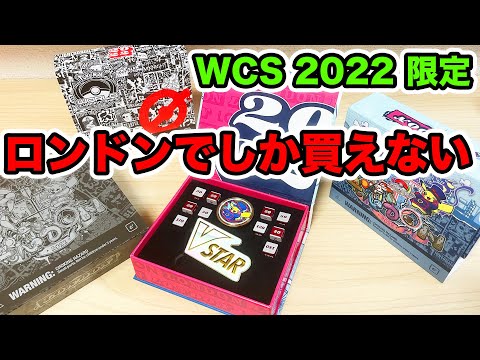 ポケカ】ロンドン限定の激レアサプライがカッコ良すぎる!【WCS2022