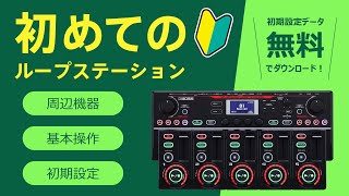 RC-505 MKII講座】必要な周辺機器や基本操作、初期設定など、ループ