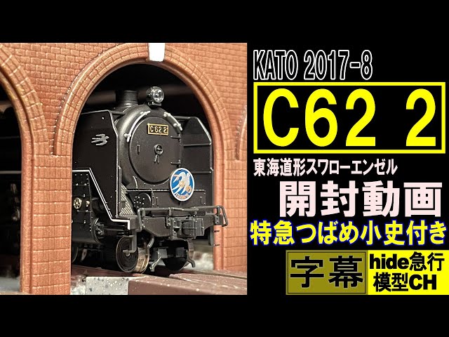 KATO C62 2 Tokaido-type Swallow Angel Unboxing Video with Brief