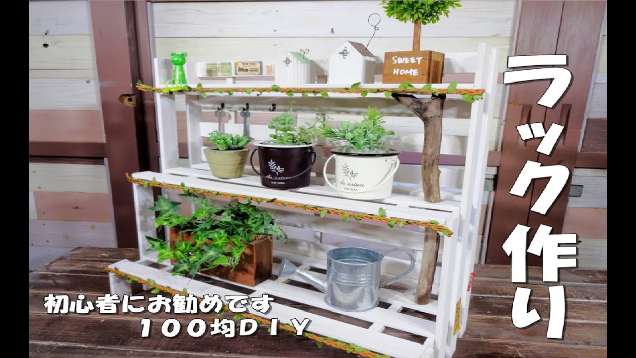 100均DIY】すのこを使って階段状の棚を作ってみました！初心者にもお