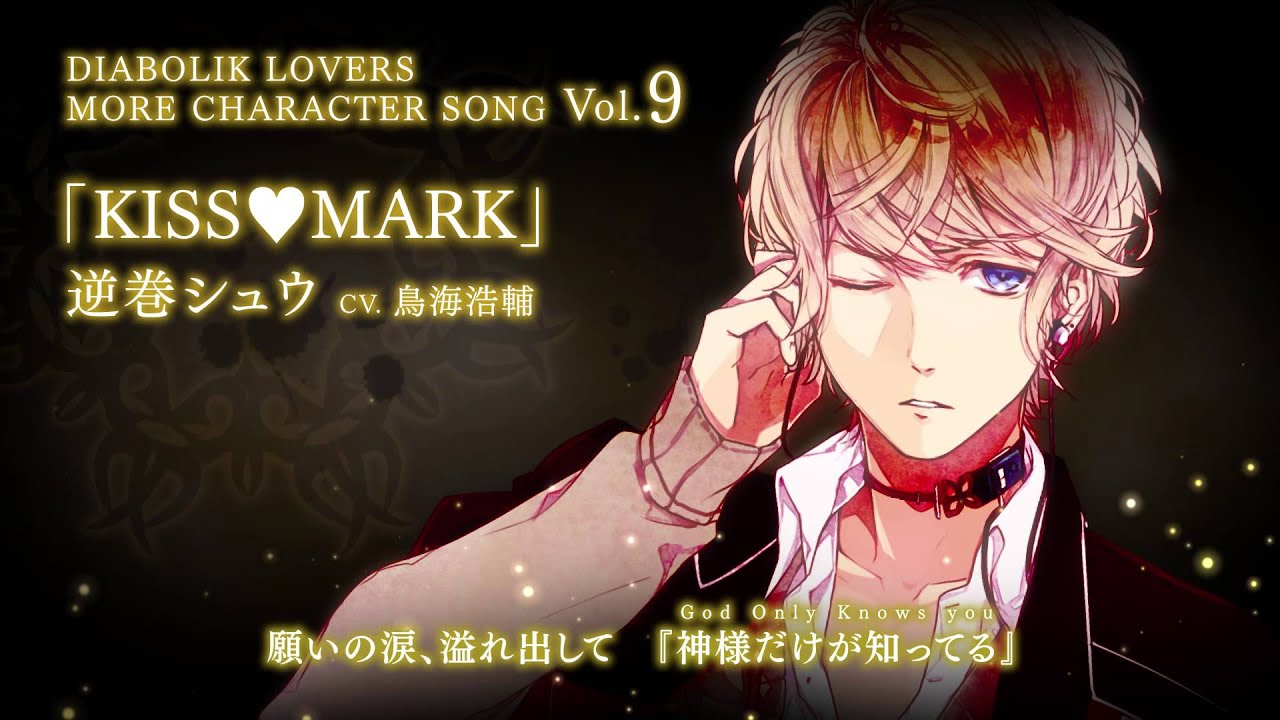 DIABOLIK LOVERS MORE CHARACTER SONG Vol.9 逆巻シュウ CV.鳥海浩輔