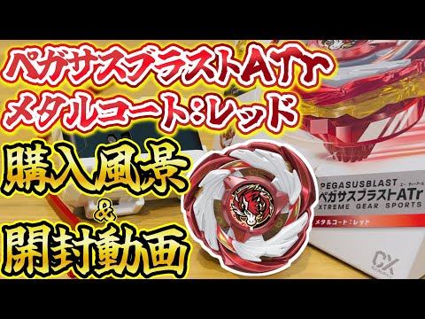 限定BAYBLADE ペガサスブラスト ATr メタルコートレッド ベイブレードX