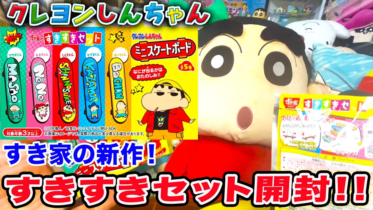 開封】クレヨンしんちゃんすき家のすきすきセット新作が可愛すぎたゾ