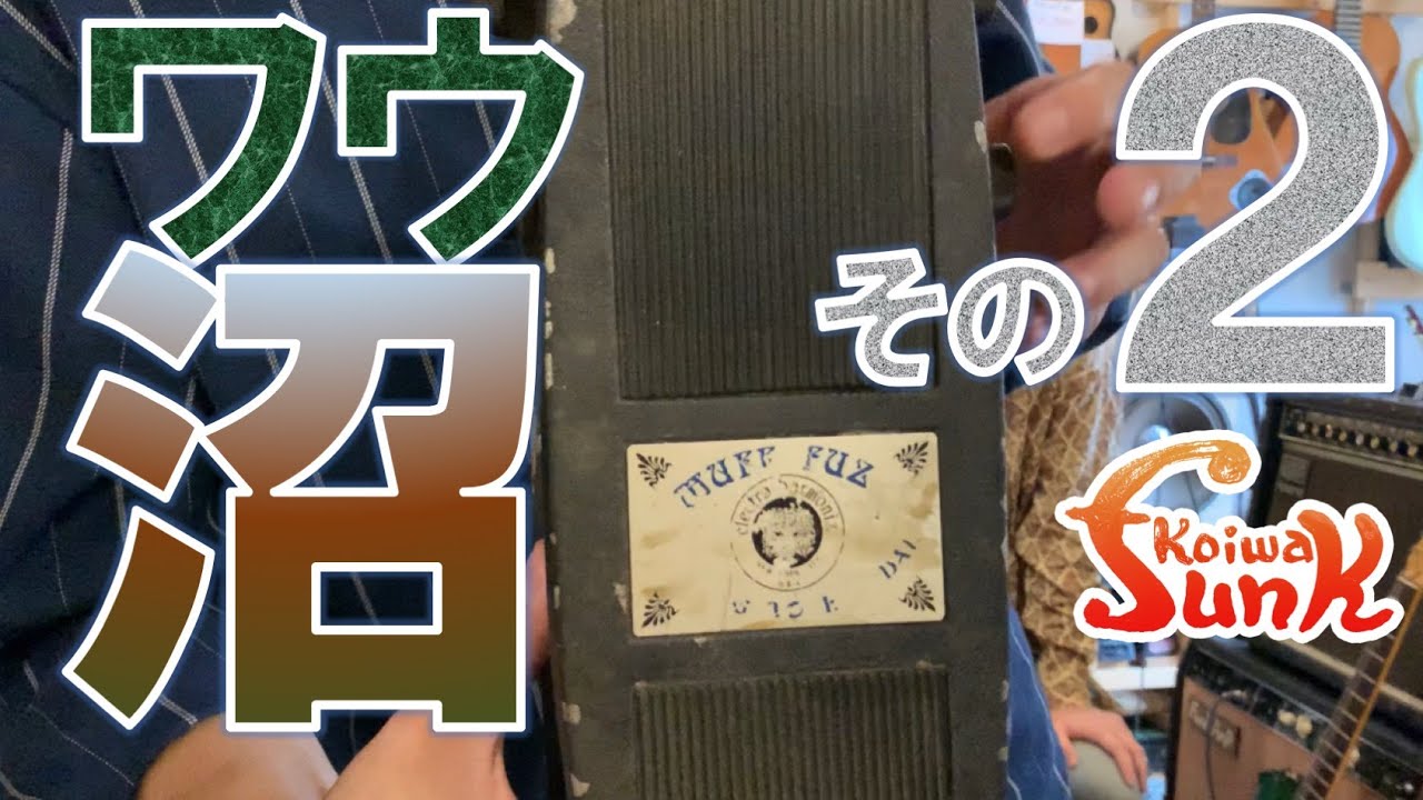 ワウ沼】Electro-Harmonix Muff Fuzz Crying Tone Wahを試奏