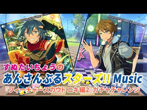 すぬたいちょうの あんさんぶるスターズ!!Music『フィーチャースカウト