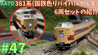 Nゲージ】KATO381系〈国鉄色リバイバルやくも〉の紹介/鉄道模型#47