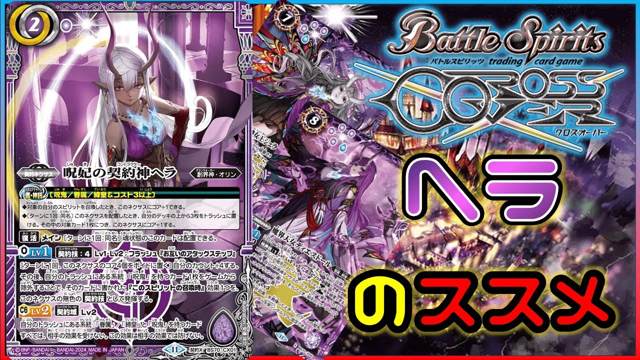 バトスピ】召喚時コピーからの大量展開！ヘラをおススメする動画