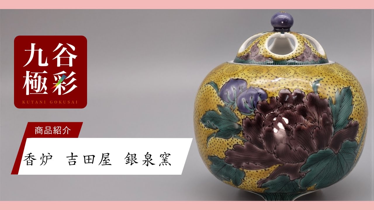 香炉 吉田屋 [銀泉窯 三浦晃禎 ]