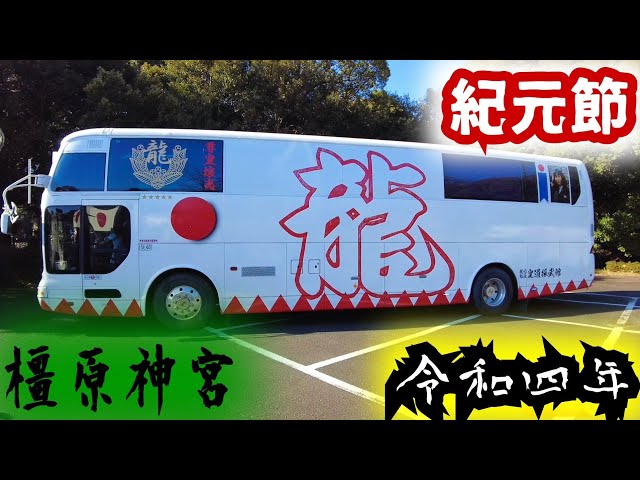 橿原神宮2022】紀元節建国記念の日🎌右翼団体政治結社街宣車大集合