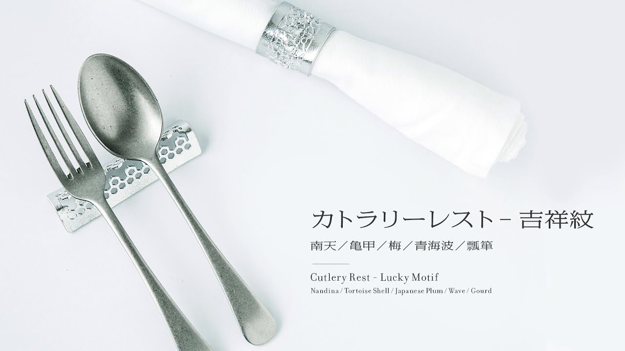 カトラリーレスト - 吉祥紋 - 5ヶ入｜錫製雑貨・酒器の通販は能作
