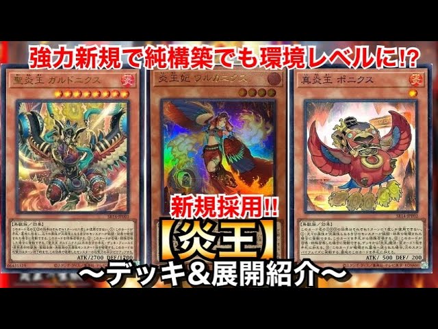 遊戯王】ウルカニクス採用で純構築でも強い‼︎炎王【デッキ&展開紹介