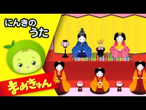 うれしいひなまつり | 人気の歌 | 童謡 | どうよう | 日本の歌