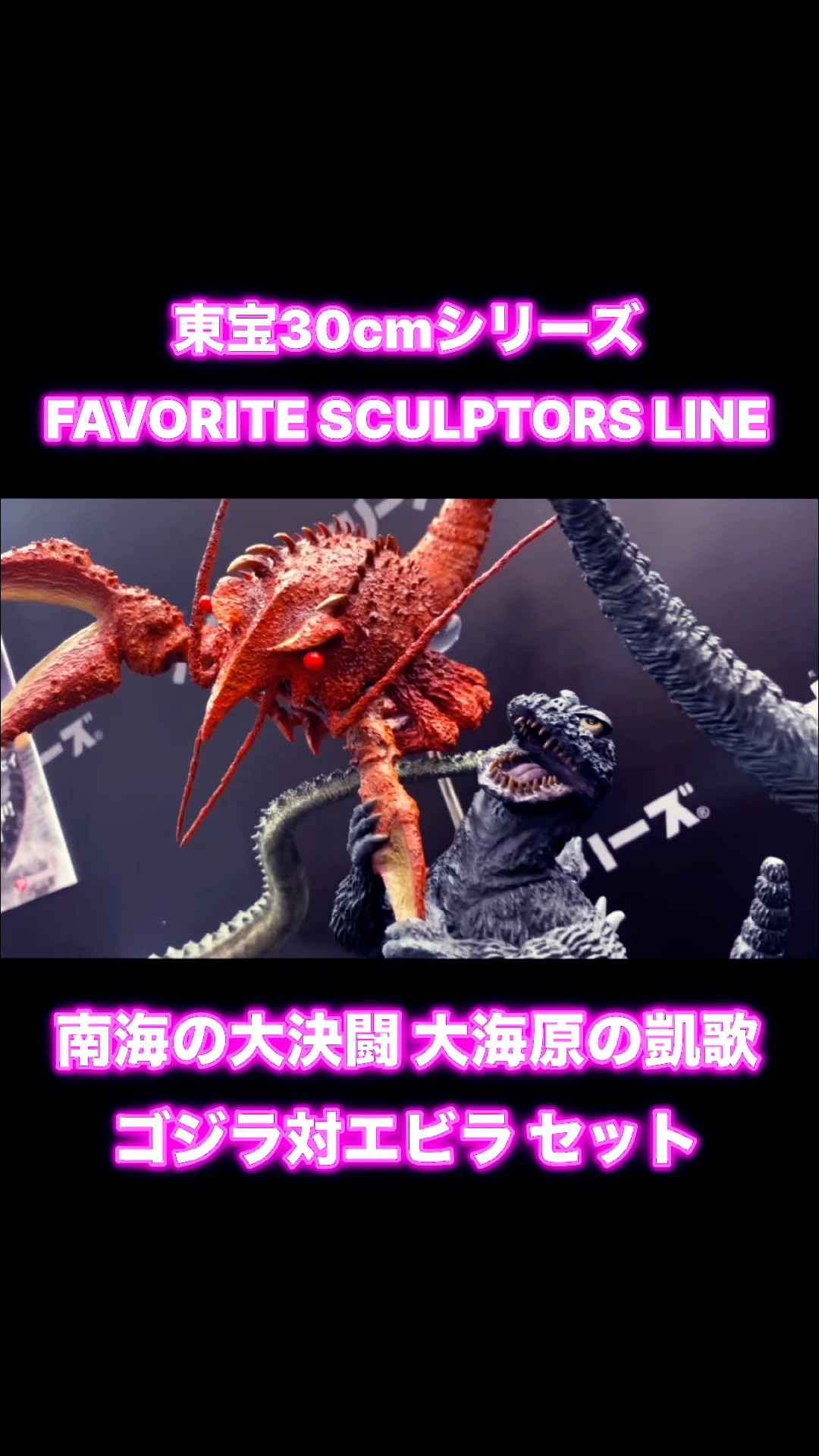 東宝30cmシリーズ FAVORITE SCULPTORS LINE南海の大決闘 大海原の凱歌