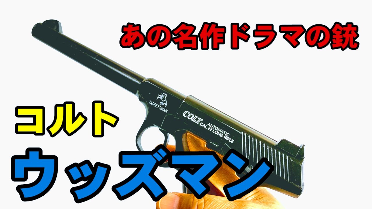 昭和レトロ】コルト ウッズマン つづみ弾仕様で射撃できる。 - YouTube
